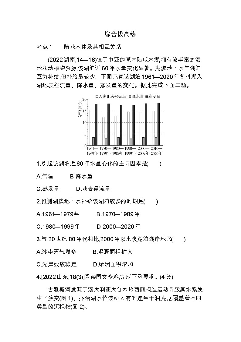 湘教版高中地理选择性必修1第四章陆地水与洋流综合拔高练含答案第1页
