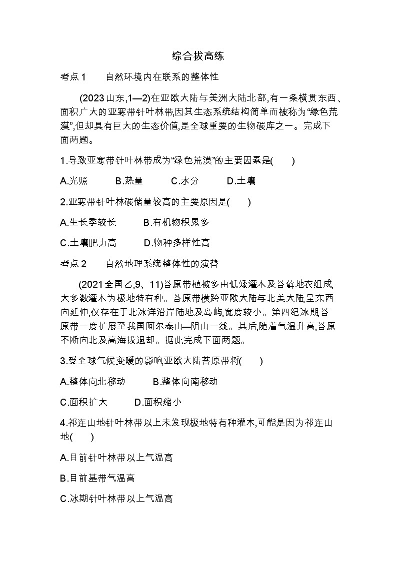 湘教版高中地理选择性必修1第五章自然环境的整体性与差异性综合拔高练含答案第1页