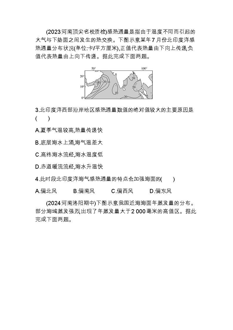 湘教版高中地理选择性必修1第四章陆地水与洋流第三节海—气相互作用练习含答案第2页