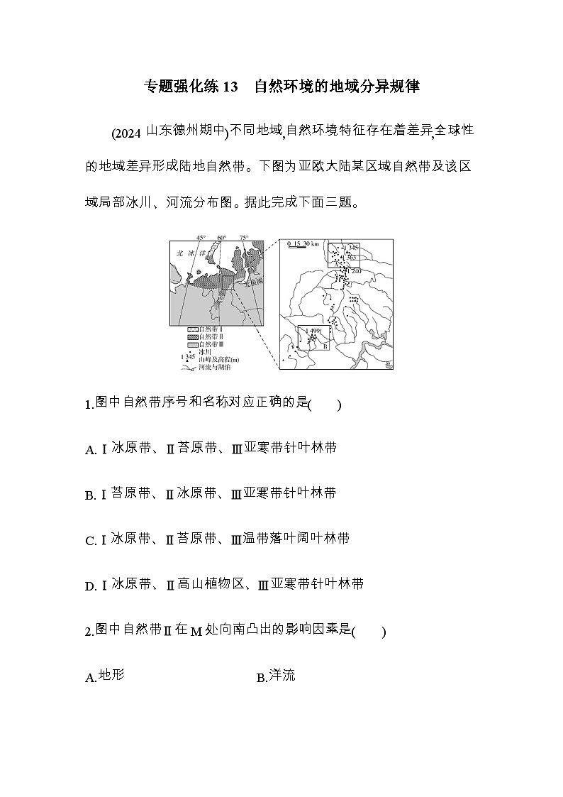 鲁教版高中地理选择性必修1第五单元自然环境的特征专题强化练13自然环境的地域分异规律含答案第1页