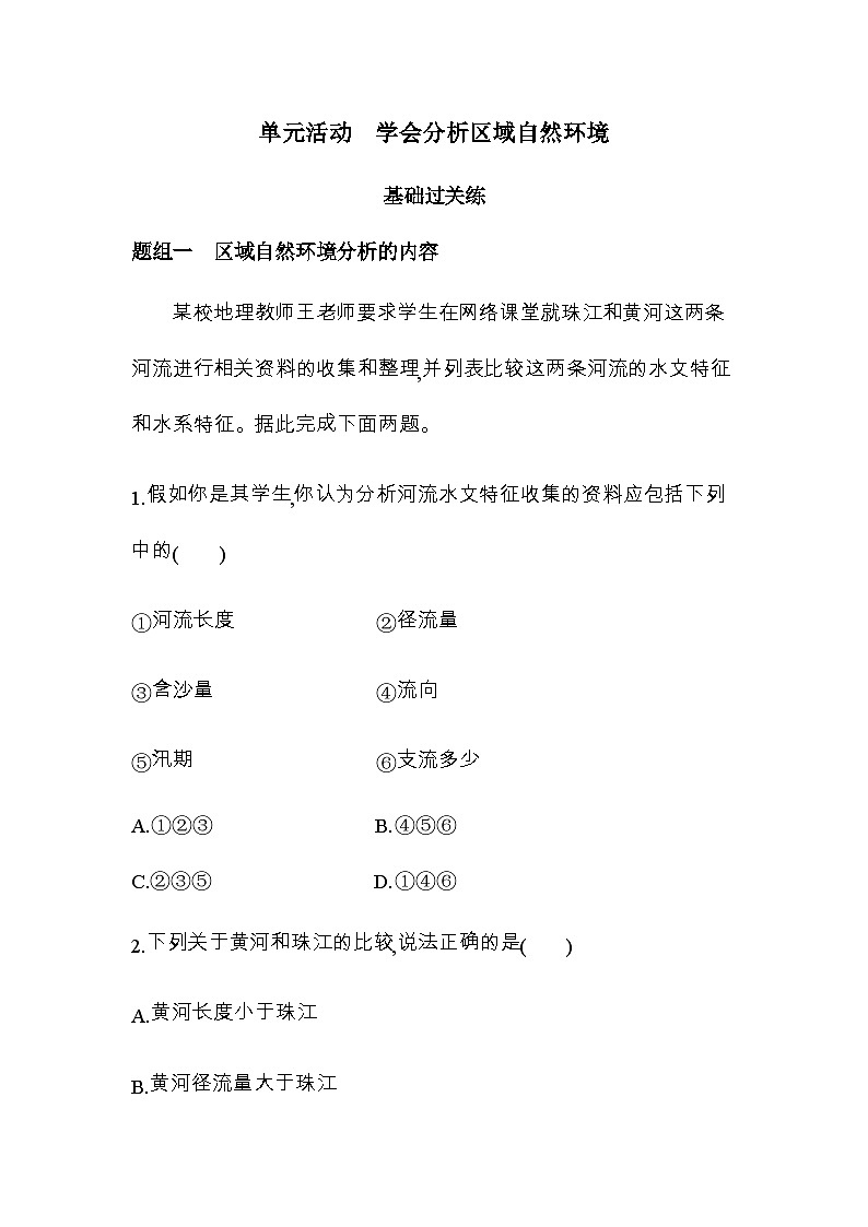 鲁教版高中地理选择性必修1第五单元自然环境的特征单元活动学会分析区域自然环境练习含答案第1页