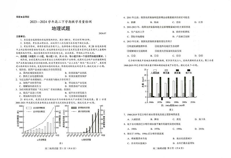 地理-山东省菏泽市2023~2024学年高二下学期教学质量检测【含答案】第1页