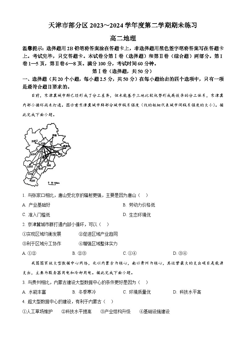 2024天津市部分区高二下学期期末联考试题地理含解析第1页