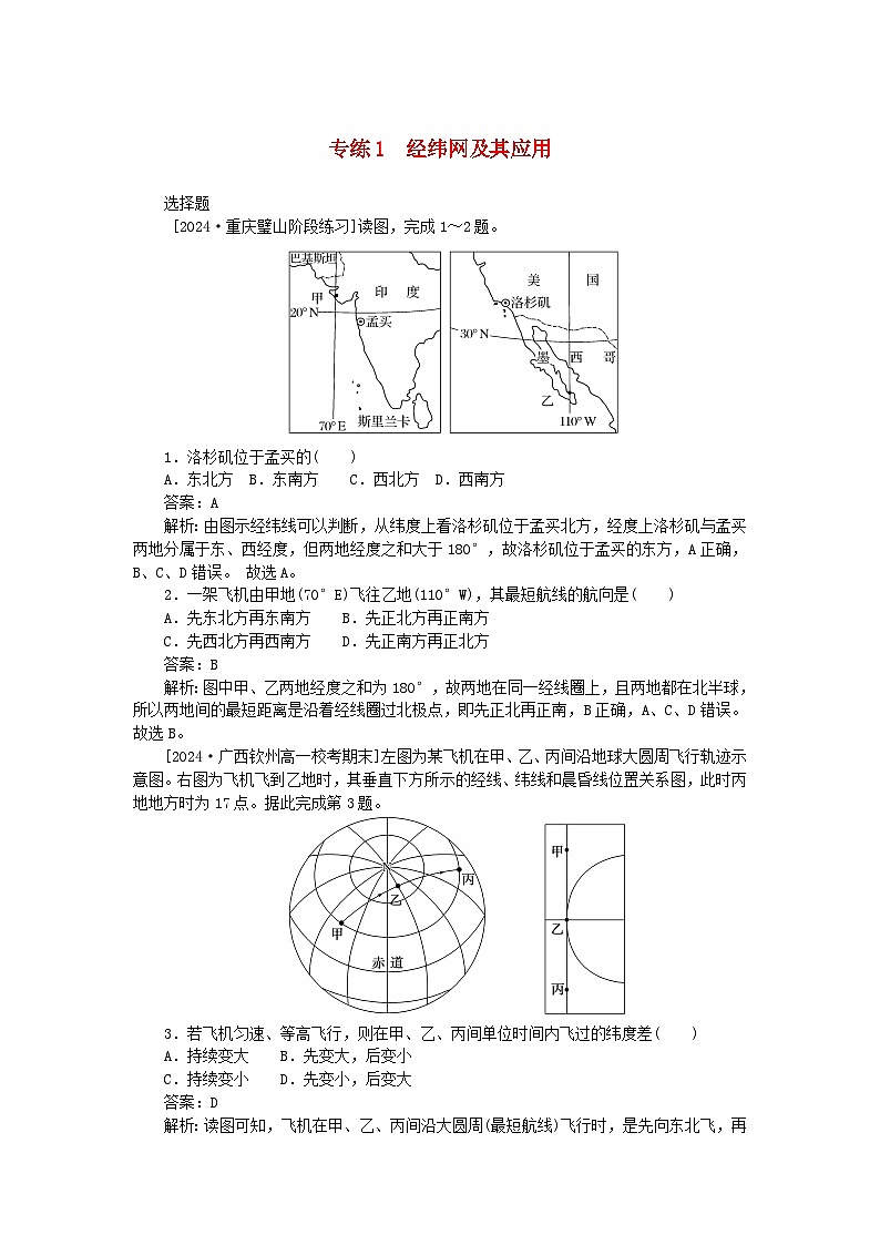 2025版高考地理一轮复习微专题小练习专练1经纬网及其应用01