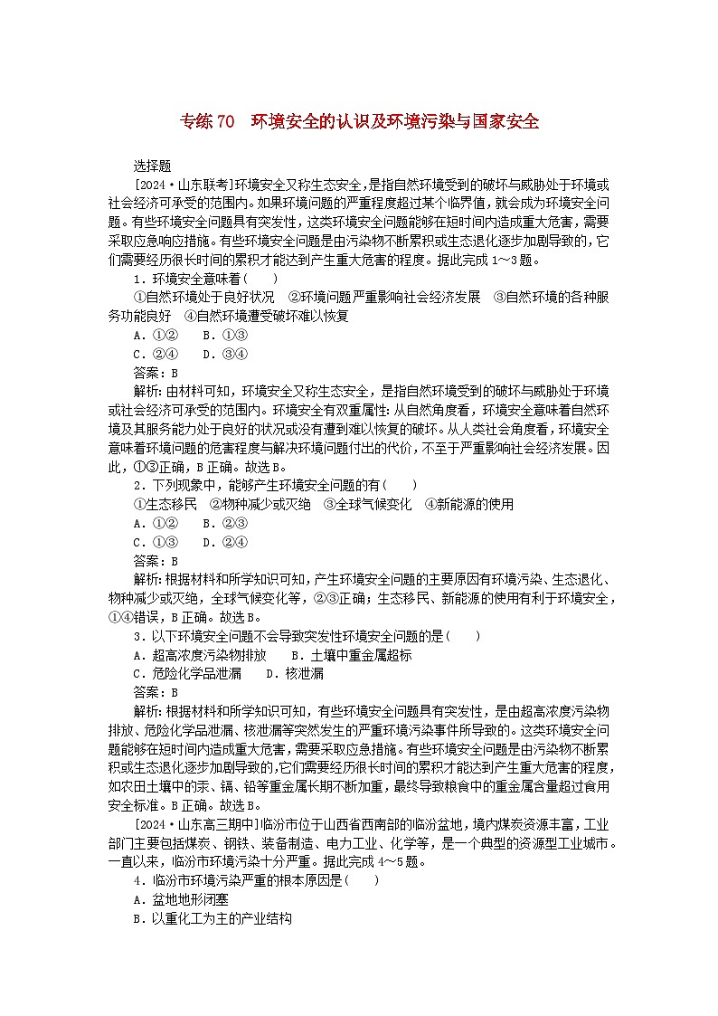 2025版高考地理一轮复习微专题小练习专练70环境安全的认识及环境污染与国家安全第1页