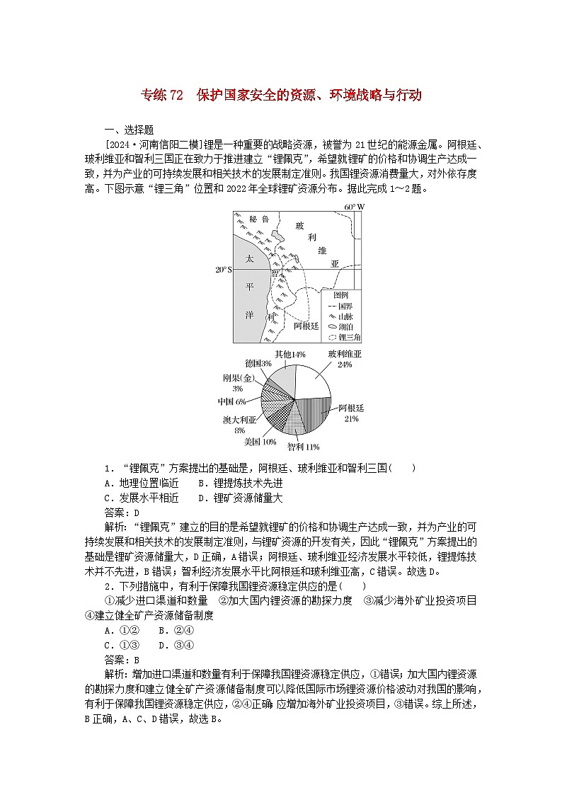 2025版高考地理一轮复习微专题小练习专练72保护国家安全的资源环境战略与行动第1页