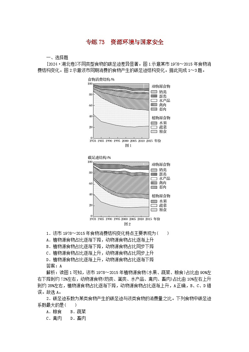 2025版高考地理一轮复习微专题小练习专练73资源环境与国家安全第1页