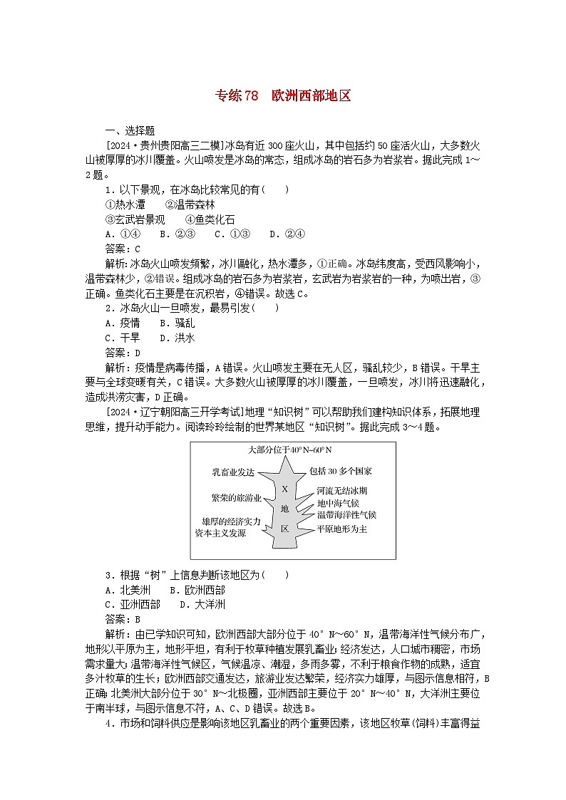 2025版高考地理一轮复习微专题小练习专练78欧洲西部地区第1页