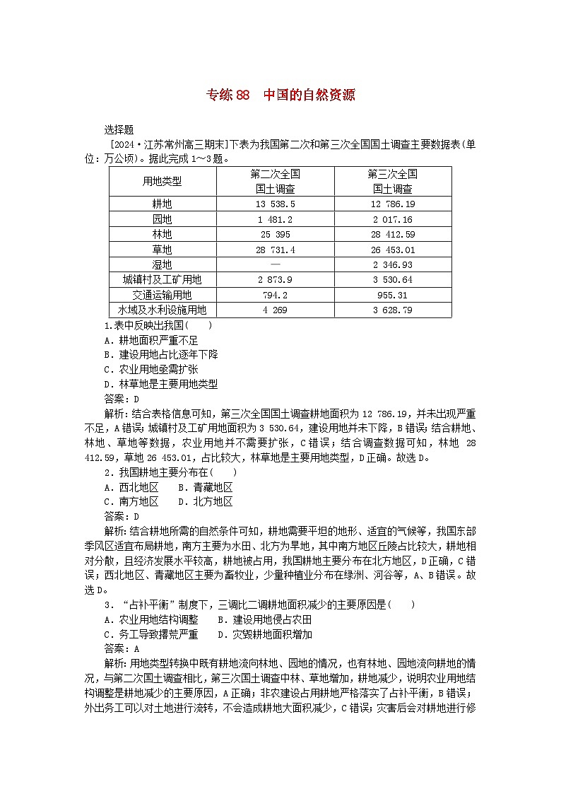 2025版高考地理一轮复习微专题小练习专练88中国的自然资源第1页