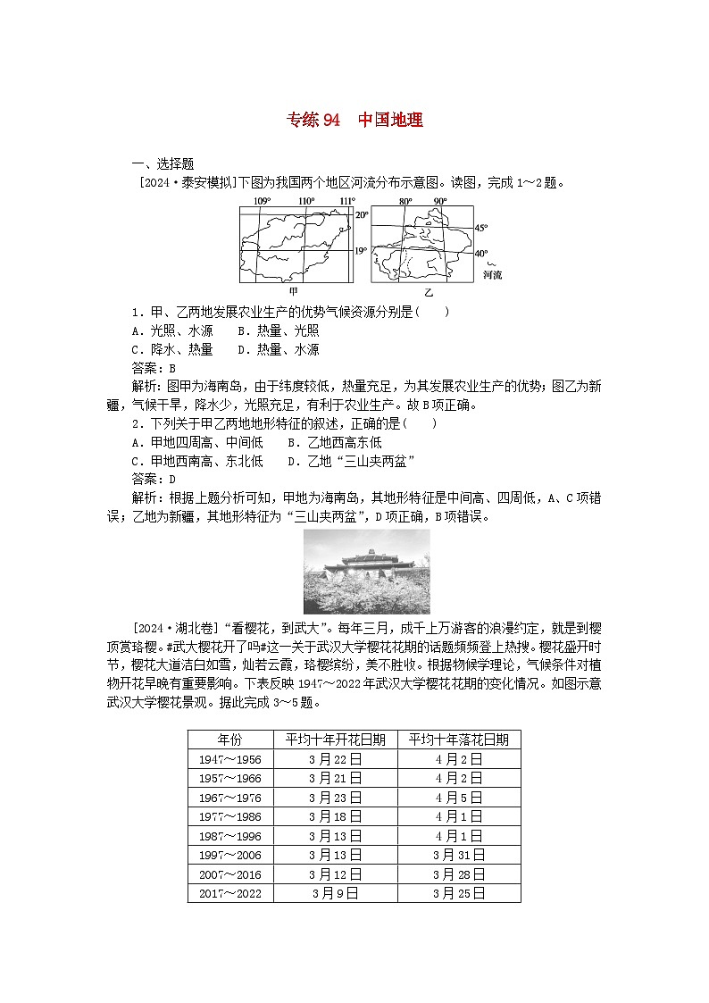 2025版高考地理一轮复习微专题小练习专练94中国地理01