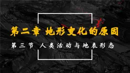 2.3 人类活动与地表形态（教学课件）——高中地理鲁教版（2019）选择性必修一