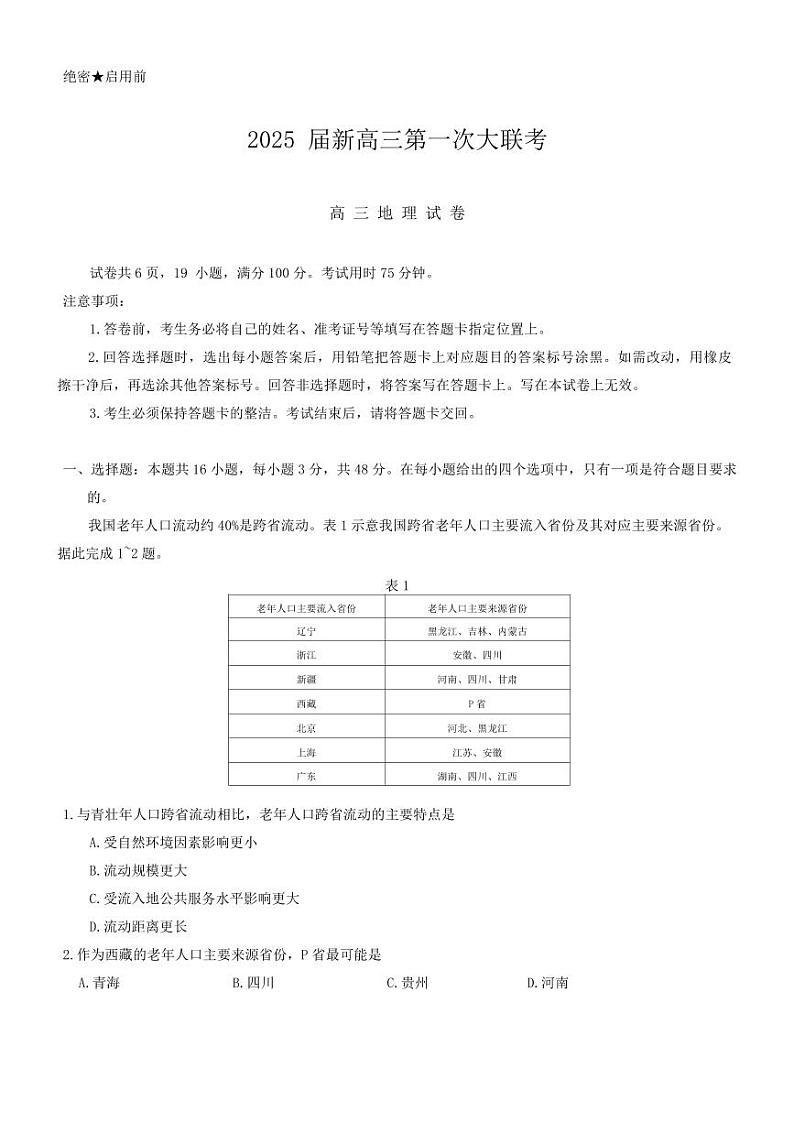 地理-江西省多所学校2025届高三第一次大联考试卷【含答案】第1页