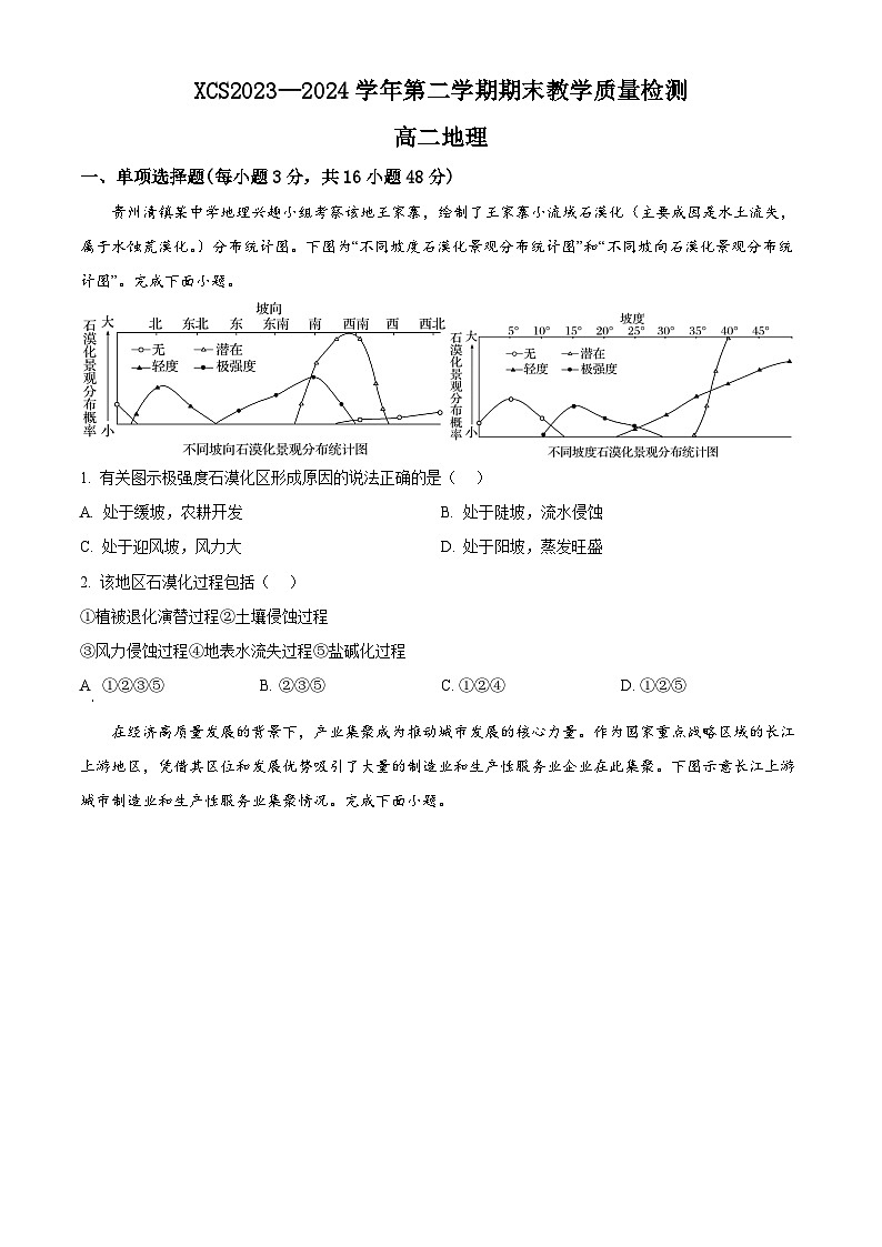 2024许昌高二下学期7月期末考试地理含解析第1页