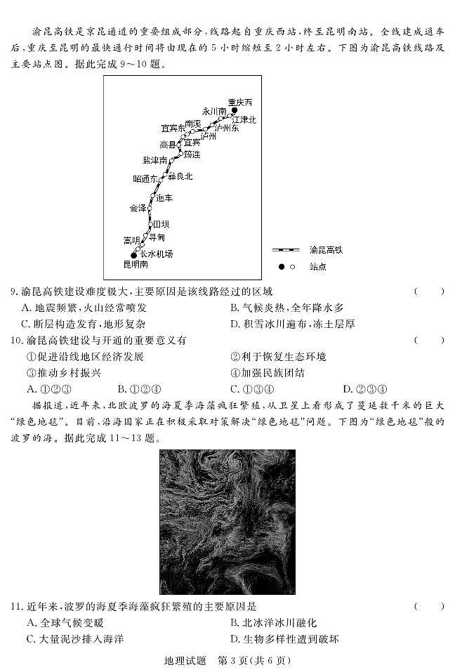 地理-河南省青桐鸣新未来2023-2024学年下学期高一年级7月期末考试试题和答案第3页