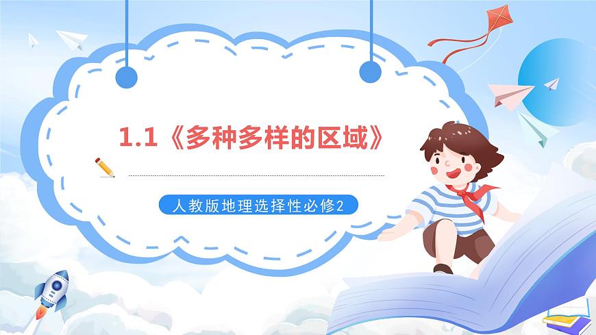 【新課標(biāo)】1.1 《多種多樣的區(qū)域》課件 -人教版地理選擇性必修2第1頁(yè)
