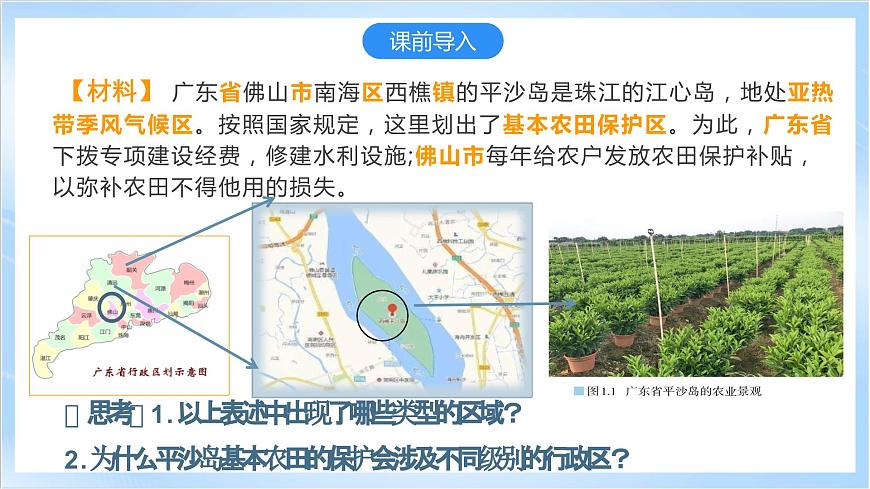 【新課標(biāo)】1.1 《多種多樣的區(qū)域》課件 -人教版地理選擇性必修2第3頁(yè)