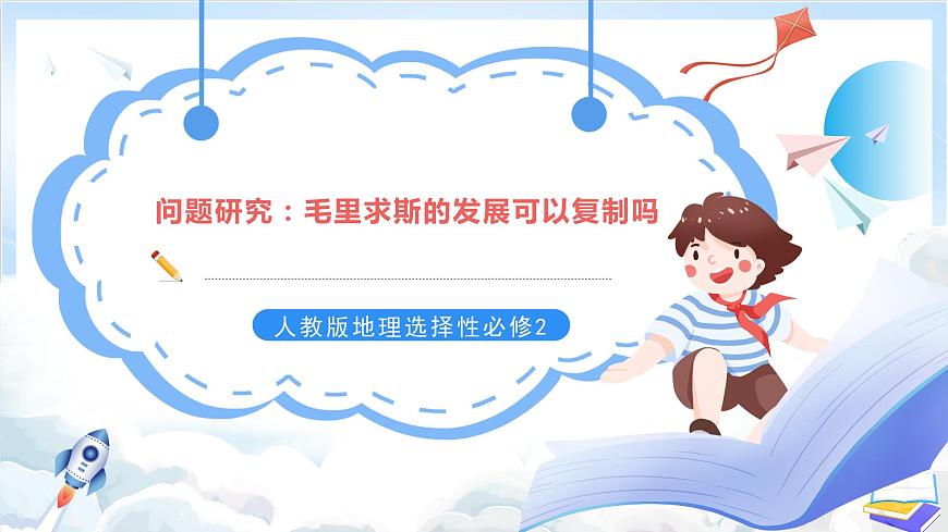 【新課標(biāo)】問(wèn)題研究：塞舌爾毛里求斯的發(fā)展可以復(fù)制嗎（課件）-人教版地理選擇性必修2第1頁(yè)