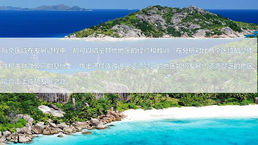 【新課標(biāo)】問(wèn)題研究：塞舌爾毛里求斯的發(fā)展可以復(fù)制嗎（課件）-人教版地理選擇性必修2第6頁(yè)
