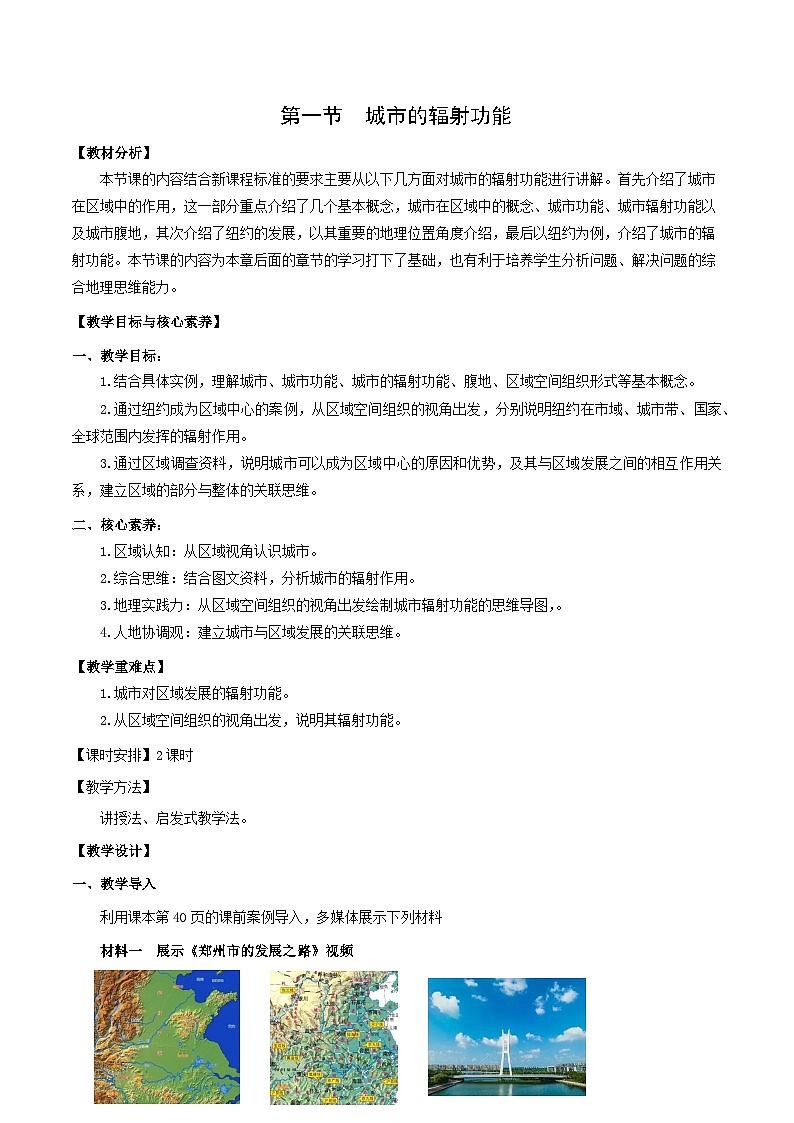 【新课标】3.1《城市的辐射功能》课件+教案+分层练习+学案-人教版地理选择性必修201