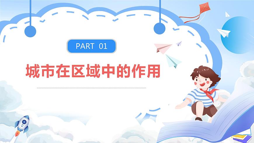 【新課標】3.1《城市的輻射功能》課件-人教版地理選擇性必修2第7頁