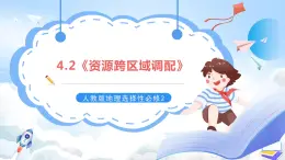 【新课标】4.2《资源跨区域调配》课件+教案+分层练习+学案-人教版地理选择性必修2