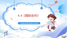 【新课标】4.4《国际合作》课件+教案+分层练习+学案-人教版地理选择性必修2