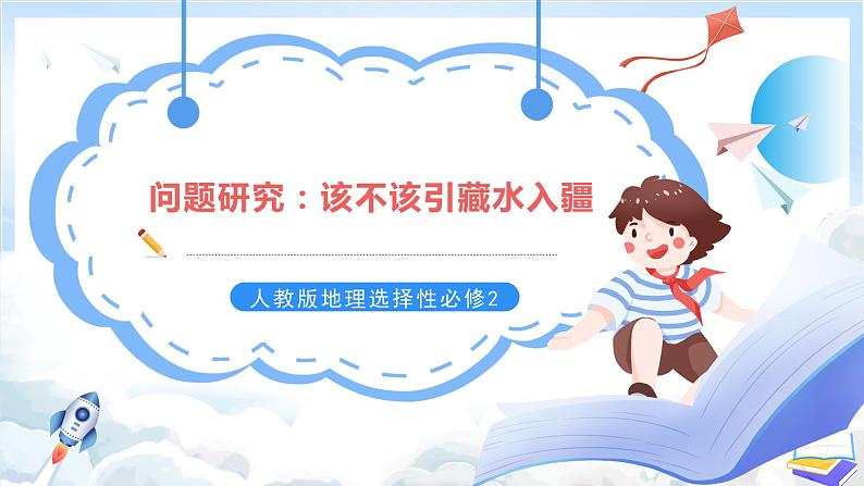 【新课标】问题研究:该不该引藏水入疆(课件)-人教版地理选择性必修2第1页