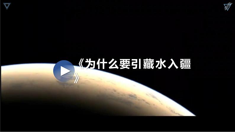 【新课标】问题研究:该不该引藏水入疆(课件)-人教版地理选择性必修2第6页