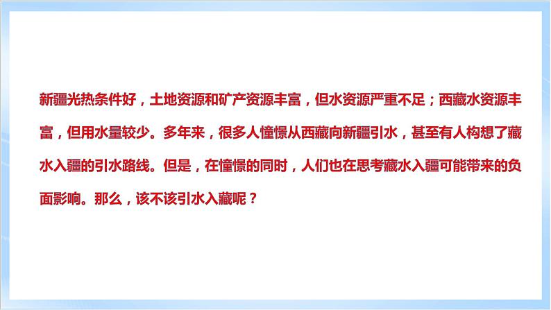 【新课标】问题研究:该不该引藏水入疆(课件)-人教版地理选择性必修2第7页
