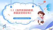 中图版 (2019)选择性必修3 资源、环境与国家安全第一章 自然资源与人类活动第一节 自然资源的数量、质量及空间分布完整版ppt课件