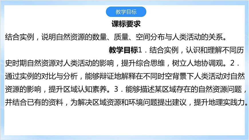 【新課標(biāo)】1.2《自然資源與人類活動的關(guān)系》課件第3頁