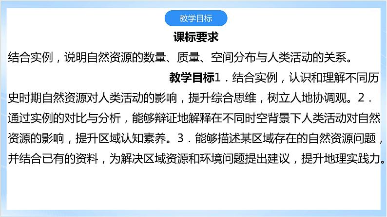 【新课标】1.2《自然资源与人类活动的关系》课件+教案+分层练习-中图版地理选择性必修303