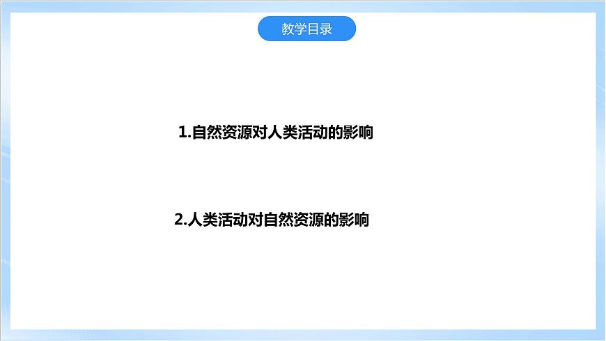 【新課標(biāo)】1.2《自然資源與人類活動的關(guān)系》課件第4頁