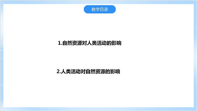 【新课标】1.2《自然资源与人类活动的关系》课件+教案+分层练习-中图版地理选择性必修304