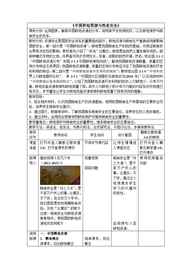 【新课标】2.1《中国耕地资源与粮食安全》课件+教案+分层练习-中图版地理选择性必修301