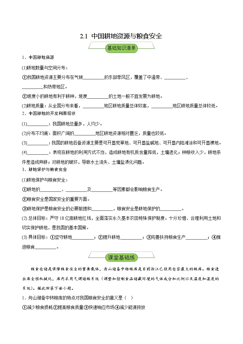 【新课标】2.1《中国耕地资源与粮食安全》课件+教案+分层练习-中图版地理选择性必修301