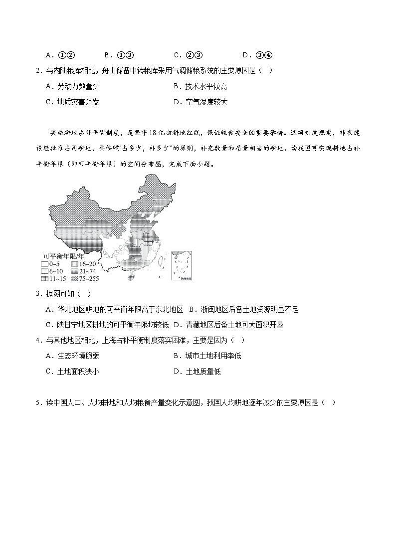 【新课标】2.1《中国耕地资源与粮食安全》课件+教案+分层练习-中图版地理选择性必修302