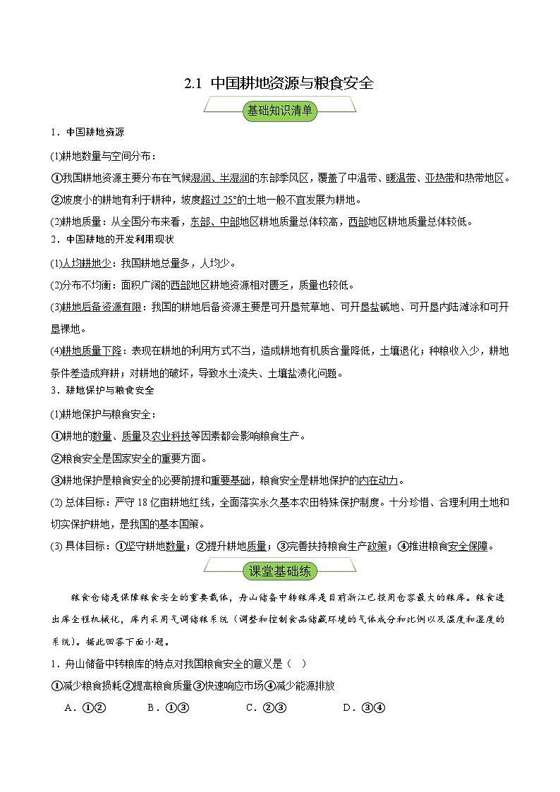 【新课标】2.1《中国耕地资源与粮食安全》课件+教案+分层练习-中图版地理选择性必修301