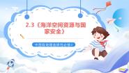 中图版 (2019)选择性必修3 资源、环境与国家安全第二章 自然资源的开发利用与国家安全第三节 海洋空间资源与国家安全优秀课件ppt