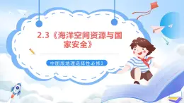 【新课标】2.3《海洋空间资源与国家安全》课件+教案+分层练习-中图版地理选择性必修3