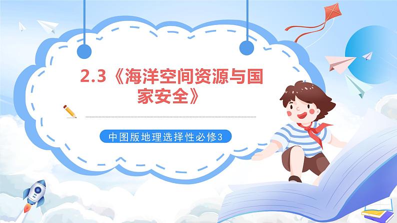 【新课标】2.3《海洋空间资源与国家安全》课件+教案+分层练习-中图版地理选择性必修301