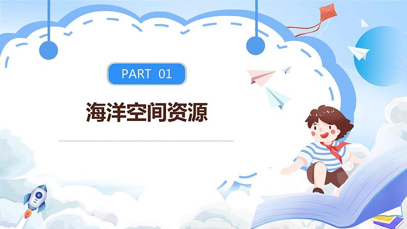 【新课标】2.3《海洋空间资源与国家安全》课件+教案+分层练习-中图版地理选择性必修305