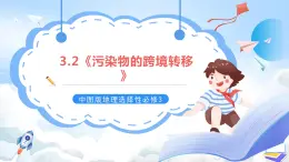 【新课标】3.2《污染物的跨境转移》课件+教案+分层练习-中图版地理选择性必修3