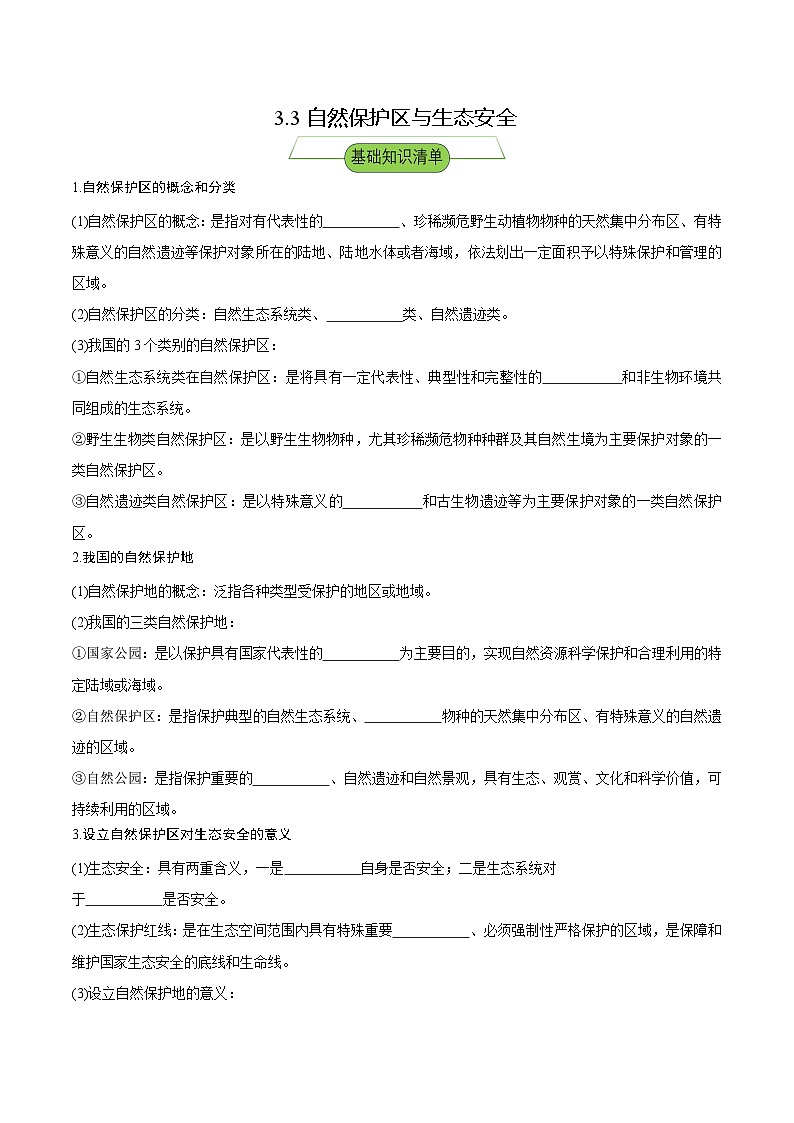 【新课标】3.3《自然保护区与生态安全》课件+教案+分层练习-中图版地理选择性必修301