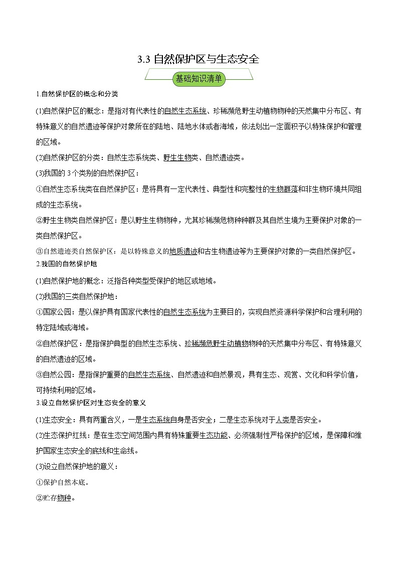 【新课标】3.3《自然保护区与生态安全》课件+教案+分层练习-中图版地理选择性必修301
