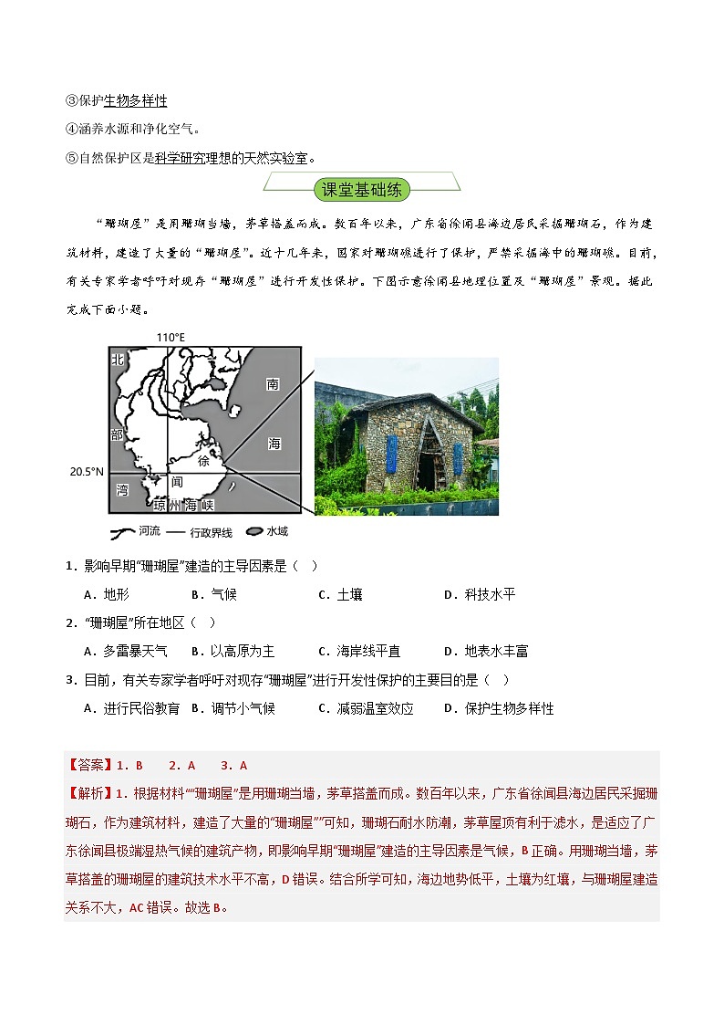 【新课标】3.3《自然保护区与生态安全》课件+教案+分层练习-中图版地理选择性必修302