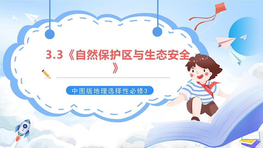 【新課標(biāo)】3.3《自然保護(hù)區(qū)與生態(tài)安全》課件第1頁
