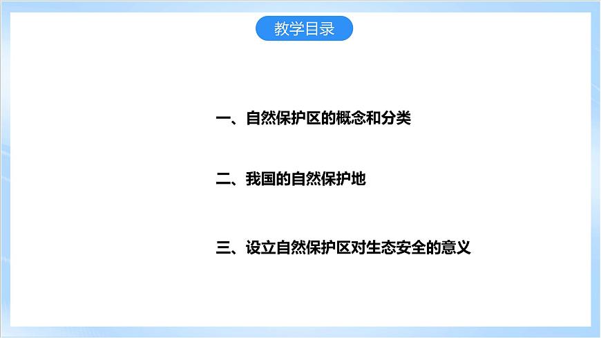 【新課標(biāo)】3.3《自然保護(hù)區(qū)與生態(tài)安全》課件第4頁