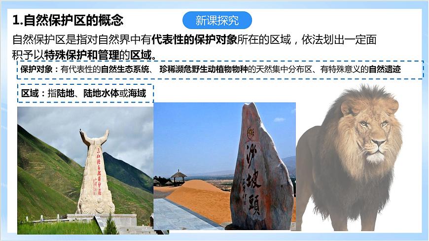 【新課標(biāo)】3.3《自然保護(hù)區(qū)與生態(tài)安全》課件第7頁
