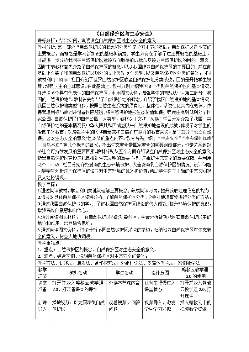 【新课标】3.3《自然保护区与生态安全》课件+教案+分层练习-中图版地理选择性必修301